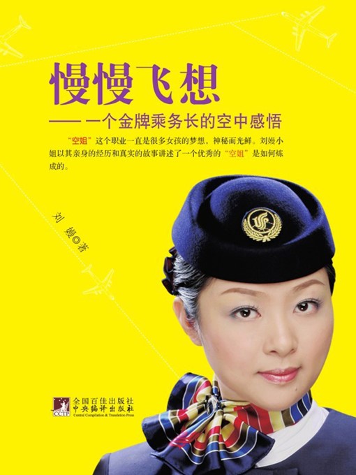 Title details for 慢慢飞想：一个金牌乘务长的空中感悟 (Fly and Think Leisurely: the Air Feeling of A Gold-medal Chief Steward ) by 刘嫚 (LiuMan) - Available